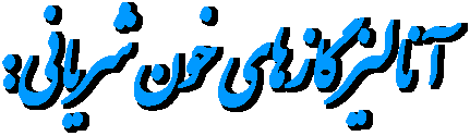 آناليز گازهاي خون شرياني: