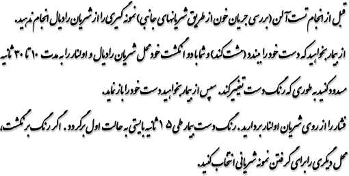 قبل از انجام تست آلن ( بررسي جريان خون از طريق شريانهاي جانبي) نمونه گيري را از شريان راديال انجام ندهيد. از بيمار بخواهيد كه دست خود را ببندد ( مشت كند) و شما با دو انگشت خود محل شريان راديال و اولنار را به مدت   10  تا  30 ثانيه مسدود كنيد به طوري كه رنگ دست تغيير كند. سپس از بيمار بخواهيد دست خود را باز نمايد. فشار را از روي شريان اولنار برداريد. رنگ دست بيمار طي15ثانيه بايستي به حالت اول برگردد . اگر رنگ برنگشت، محل ديگري را براي گرفتن نمونه شرياني انتخاب كنيد.