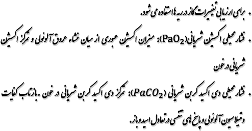 	براي ارزيابي تغييرات گاز در ريه ها استفاده مي شود. 	فشار محيطي اكسيژن شرياني((PaO_2: ميزان اكسيژن عبوري از ميان غشاء عروق آلوئولي و تمركز اكسيژن شرياني در خون 	فشار محيطي دي اكسيد كربن شرياني (〖PaCO〗_2): تمركز دي اكسيد كربن شرياني در خون. بازتاب كفايت ونتيلاسيون آلوئولي و پاسخ هاي تنفسي در تعادل اسيد و باز.