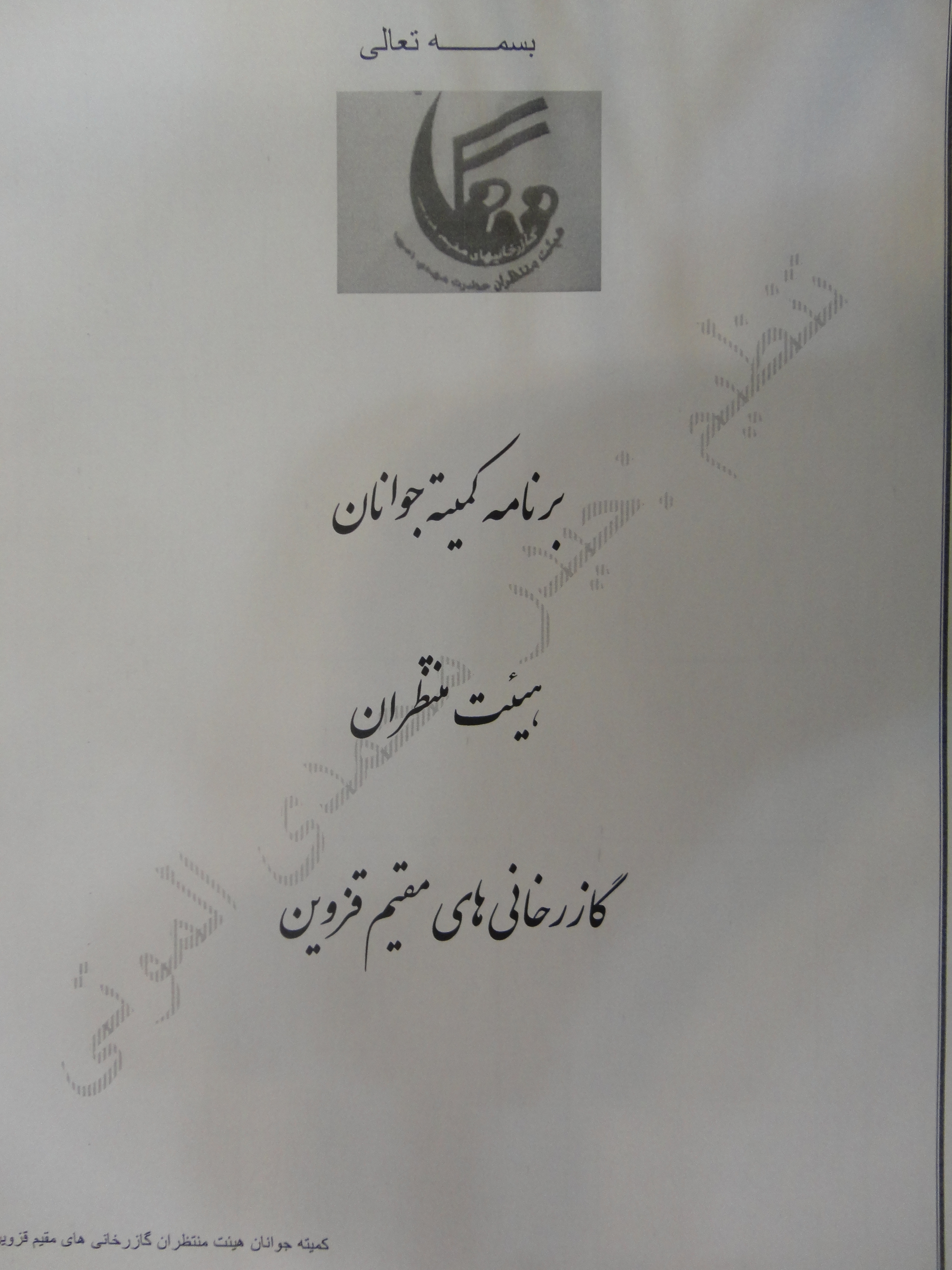 کمیته جوانان گازرخانی های مقیم قزوین