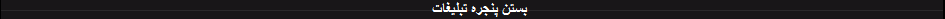 پنجره تبلیغات