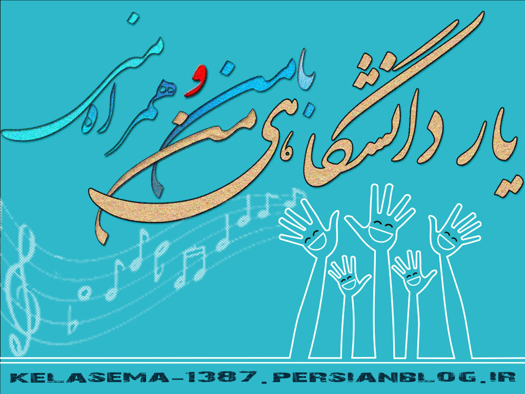 یار دانشگاهی من یار دانشگاهی من