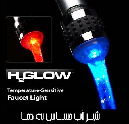 خريد سر شير آب LED ال اي دي آشپزخانه , خريد سر شير آب LED , خريد سر شير آب ال اي دي , خريد سر شير آب , خريد سر شير ال اي دي آشپزخانه ,خريد سر شير ارزان قيمت LED , فروش سر شير آب , سفارش سر شير LED ارزان , خريد اينترنتي سر شير آب LED , خريد پستي سر شير چراغ دار هشدار دهنده , خريد سر شير هوشمند , سر شير LED , سر شير حساس به دماي آب خريد سر شير آب LED ال اي دي آشپزخانه , خريد سر شير آب LED , خريد سر شير آب ال اي دي , خريد سر شير آب , خريد سر شير ال اي دي آشپزخانه ,خريد سر شير ارزان قيمت LED , فروش سر شير آب , سفارش سر شير LED ارزان , خريد اينترنتي سر شير آب LED , خريد پستي سر شير چراغ دار هشدار دهنده , خريد سر شير هوشمند , سر شير LED , سر شير حساس به دماي آب