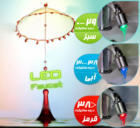 خريد سر شير آب LED ال اي دي آشپزخانه , خريد سر شير آب LED , خريد سر شير آب ال اي دي , خريد سر شير آب , خريد سر شير ال اي دي آشپزخانه ,خريد سر شير ارزان قيمت LED , فروش سر شير آب , سفارش سر شير LED ارزان , خريد اينترنتي سر شير آب LED , خريد پستي سر شير چراغ دار هشدار دهنده , خريد سر شير هوشمند , سر شير LED , سر شير حساس به دماي آب خريد سر شير آب LED ال اي دي آشپزخانه , خريد سر شير آب LED , خريد سر شير آب ال اي دي , خريد سر شير آب , خريد سر شير ال اي دي آشپزخانه ,خريد سر شير ارزان قيمت LED , فروش سر شير آب , سفارش سر شير LED ارزان , خريد اينترنتي سر شير آب LED , خريد پستي سر شير چراغ دار هشدار دهنده , خريد سر شير هوشمند , سر شير LED , سر شير حساس به دماي آب