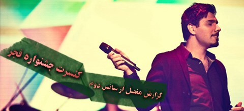 گزارش متنی کنسرت