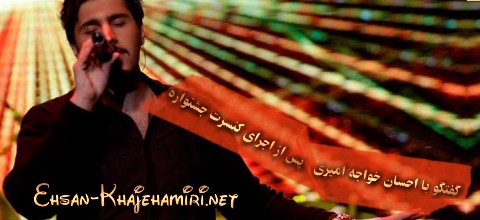 گفتگو با احسان خواجه امیری