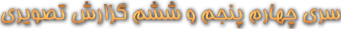سری چهارم عکس های جشنواره
