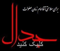 [تصویر: %D8%AC%D8%AF%D8%A7%D9%84.jpg]