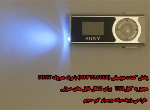 خريد ام پي تري پلير ارزان سوني صفحه نمايش دار , ام پي تري پلیر جدید سونی sony , پلیر سونی sony , خريد ام پي تري پلير سوني , خريد پلير ارزان سوني , خريد پخش كننده موزيك , خريد اينترنتي موزيك پلير ارزان سوني , ام پي تري پلير داراي صفحه نمايش , خريد ام پي تري پلير ال اي دي LED , سفارش پلير سوني , فروش MP3 , خريد موزيک پلير صفحه نمايشدار خريد ام پي تري پلير ارزان سوني صفحه نمايش دار , ام پي تري پلیر جدید سونی sony , پلیر سونی sony , خريد ام پي تري پلير سوني , خريد پلير ارزان سوني , خريد پخش كننده موزيك , خريد اينترنتي موزيك پلير ارزان سوني , ام پي تري پلير داراي صفحه نمايش , خريد ام پي تري پلير ال اي دي LED , سفارش پلير سوني , فروش MP3 , خريد موزيک پلير صفحه نمايشدار