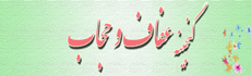 گنجینه ی عفاف و حجاب
