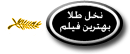 نخل طلا بهترین فیلم