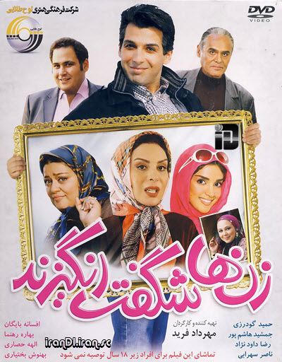 Zanha Shget Angizand  دانلود فیلم ایرانی زن ها شگفت انگیزند