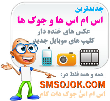 اس ام اس و جوک | SMSOJOK.COM
