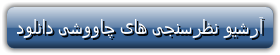 نظرسنجی محسن چاوشی