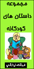داستان های کودکانه