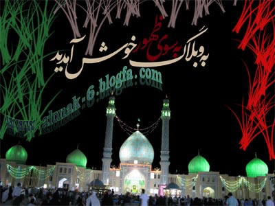 اللهم عجل لولیک الفرج