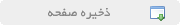 ذخیره صفحه