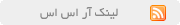 لینك آر اس اس