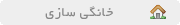 خانگی سازی