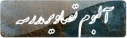 آلبوم تصاویر مدرسه