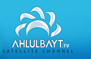 شبکه اهل البیت