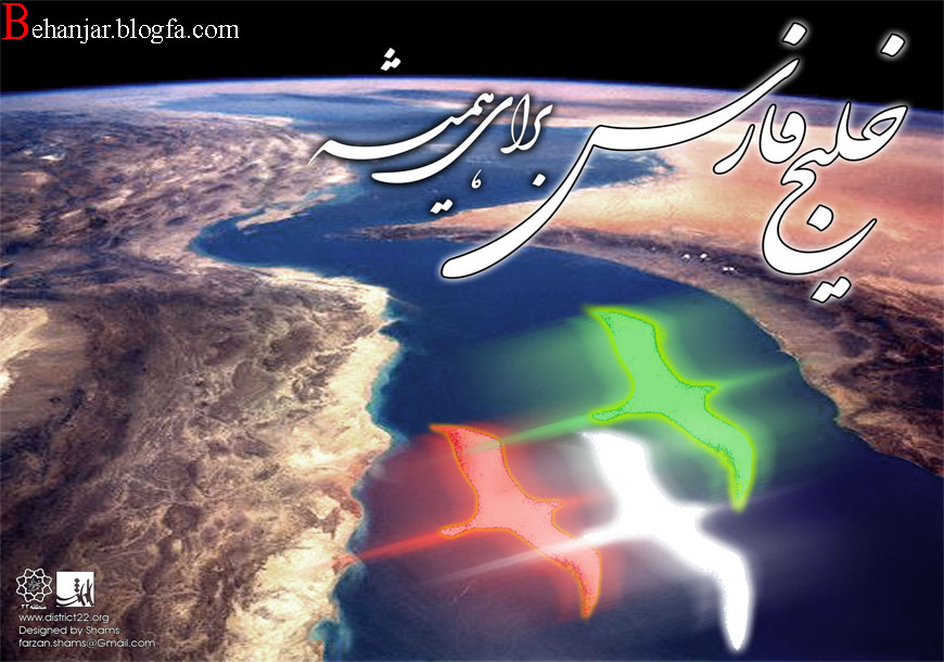 خلیج فارس ایران...