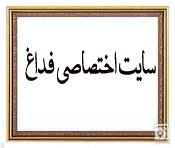 سایت اختصاصی فداغ