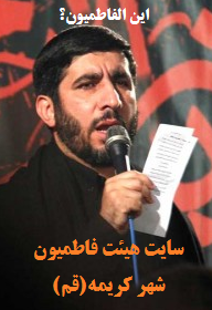 سایت هیئت فاطمیون شهر کریمه(قم)