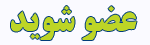 هم اكنون عضو خبر نامه ما شويد