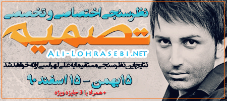 نظرسنجی اختصاصی و تخصصی آلبوم تصمیم