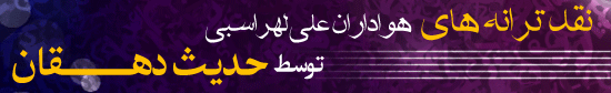 نقد ترانه های شما توسط حدیث دهقان - وب سایت رسمی هواداران علی لهراسبی