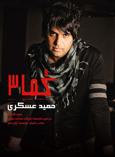 حمید عسگری