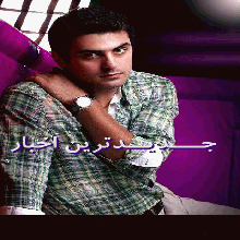 جدیدترین اخبار در سایت امید نیك پور