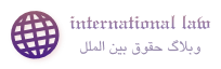 حقوق بین الملل