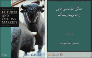 کتاب مبانی مهندسی مالی و مديريت ريسك - Fundamentals of Futures & Options Markets
