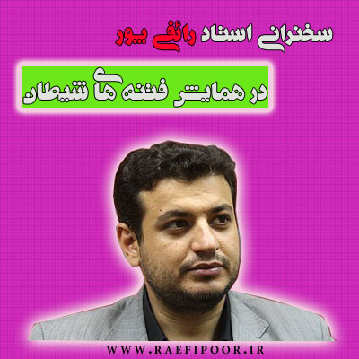 www.Raefipoor.ir رائفی پور