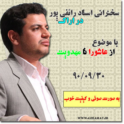 رائفی پور در اراک | Ghiamat.ir رائفی پور در اراک | Ghiamat.ir