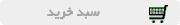 سبد خريد
