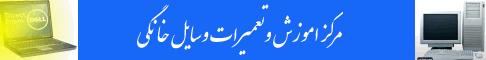 اموزش.تعمیرات .سرویس .راهنمایی
