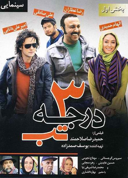 3 darajeh tab دانلود فیلم ایرانی ۳ درجه تب