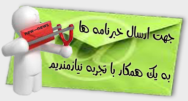 جهت ثبت نام در بخش خبری وبلاگ بر روی عکس کلیک کنید.