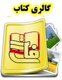  نمایش  گالری کتاب 