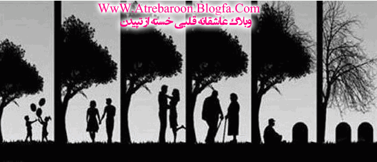 www.atrebaroon.blogfa.com|وبلاگ عاشقانه قلبي خسته از تپيدن| شعرهاي عاشقانه|عكسهاي عاشقانه| داستان و رمانهاي عاشقانه| تصاويرزيباساز وبلاگ||تصاویر استوک فانتزی, تصاویر رمانتیک, تصاویر فانتزی, عکس خرس فانتزی, عکس های فانتزی, عکس پس زمبنه فانتزی, فانتزی, والپیپرهای رمانتیک فانتزی, والپیپرهای فانتزی, گالری تصاویر عاشقانه, گالری تصاویر فانتزی اخوان ثالث, دانلود دکلمه, دانلود دکلمه زمستان مهدی اخوان ثالث, دانلود دکلمه مهدی اخوان ثالث, دکلمه مهدی اخوان ثالث با صدای خودش, دکلمه های مهدی اخوان ثالث, زمستان, شعر زمستان, شعر زمستان با صدای مهدی اخوان ثالث, شعر زمستان مهدی اخوان ثالث, عکس مهدی اخوان ثالث, ماث, مهدی اخوان ثالث آخــه مـیـدونـی نـمـیـشــه, اشکات میریزه آخه اون واست عزیزه, اون دیگه خوشه فکر نکن حالتو میدونه, اون دیگه رفته بسه تمومش کن, تـوی قـلـبـته هـمـیـشــه, تنها میمونی، آخه اینو میدونی مثل اون پیدا نمیشه, تو دلش یکی دیگه نشسته تمومش کن, دانلود آهنگ گریه کن, دانلود آهنگ گریه کن مرتضی پاشایی, دانلود آهنگهای مرتضی پاشایی, دست بکش دیگه از اون طفلکی دل داغون, راهی نداری تو باید طاقت بیاری, مرتضی پاشایی, میگی کاش برگرده پیشم, چشم به راه نشین اینجا میمونی دیگه تنها, گریه نکن دیگه اون نمیاد خونه, گریه کن ته خطه عشق تو دیگه رفته, گریه کن تو میتونی پیش اون نمیمونی, یادش میوفتی دلت آتیش میگیره داستان, داستان کوتاه, داستان کوتاه دختر سر چهار راه, داستان کوتاه دختر گل فروش, داستان کوتاه پند آموز, داستان کوتاه کتک خوردن, داستان کوتاه کتک خوردن از دختر بچه, دختر گل فروش آه..., از آن عقیق گمشده بگو, ایستاده ای, با طپش گنجشکی در سینه, با چشمی که کمیندار ماه است, با یاقوت گوشواره هایت, باران فریدون آسرایی, بر ترانه های باقیمانده در تب سرد خاک, بر شوره زار چترها و کلاه ها, بر عطرها و پلاک ها, به جستجوی تو, به من نگاه کن, بی ستاره ترین, بی ستاره ترین آسمان, بی پرنده ترین درخت, تب سرد خاک, دانلود دکلمه باران فریدون آسرایی, دانلود دکلمه های فریدون آسرایی, در باران و بوسه, در برکه های کوچک زمین, دوستت دارم, دوستت دارم و می بارم بر لبان تو, دوستت دارم و یکریز می بارم, رد ابرویت عصاره ی شب, فریدون آسرایی, پرنده فروش رنگین کمان من, که آشیانه ی بوسه بود و لبخند, گل گیسویت ماه نقره ای robert duncan, آثار رابرت دانکن, تصاویر نقاشی, تصاویر نقاشی نقاش های معروف, رابرت دانکن, مجموعه نقاشی های زیبا, نقاش, نقاشی, نقاشی از محیط روستایی, نقاشی زیبا, نقاشی سرخ پوستان, نقاشی ها, نقاشی های دیدنی از رابرت دانکن, نقاشی های دیدنی از رابرت دانکن سری اول, نقاشی های هنری, نقاشی کابوی, نقاشی کابویی, گالری عکس نقاشی, گالری نقاشی رگرد!, بوی دروغ هم می دهد, بوی سیگار, بوی مــشـــروب, حالا بوی سیـگـار, رفتـی..., سیگار, سیگار تنها, سیگار و مشروب, سیگار پشت سیگار, شعر سیگار, متن سیگار, منم و تنهایی و سیگار, گفتی دهانت بوی شــیر میدهد 3 تار, دانلود آهنگ بی کلام, دانلود آهنگ بی کلام آذری, دانلود آهنگ بی کلام ساری گلین, دانلود آهنگ بی کلام ساری گلین ساز سه تار, دانلود آهنگ بی کلام ساز 3 تار, دانلود آهنگ بی کلام ساز سه تار, دانلود آهنگ بی کلام غمگین, دانلود آهنگ ساری گلین, دانلود سه تار, ساری گلین, ساز سه تار, سه تار Alihan Samedov - Sen Gelmez Oldun, آهنگ آرامش بخش, آهنگ بدون کلام, آهنگ بی کلام غمگین, آهنگ لایت, دانلود آهنگ بی کلام, دانلود آهنگ بی کلام ساز بالابان, دانلود آهنگ بی کلام ساز دودک, دانلود آهنگ بی کلام ساز نرمه نای, دانلود آهنگ بی کلام ساز نرمه نی, دانلود موسیقی بیکلام, ساز بالابان, ساز دودوک, ساز نرمه نای, علیخان صمدف, موزیک بی کلام, موسیقی بی کلام به این خاطراتش سرم گرم میشه, به هم قـــــول دادیم که با هم بمونیم, بهش ایـــنو گفتم اونم بـــاورش شد, تا هر جا که میشه تا هر جا بتونیم, تموم وجودم پر از شرم میشه, جوون تر که بودم یکی عاشقم بود, حالا گـــــاهی وقتا به یادش می افتم, خلاصه نشستیم یه رویا کشیدیم, خودم زندگیمو به حسرت سپردم, درست خاطرم نیست ولی پاشو خوردم, درست لحظه هایی که یادش می افتم, زدم زیر قولم دلم دم دمی شد, شعر جدایی, شعر خیانت, شعر عاشقانه, شعر عاشقانه غمگین, شعر نامردی, شهر بی وفایی, منم بچه بودم دلم پر پرش شد, منو که نمیدید دلش میـــــــــگرفت زود, میگفت خــیـــلی وقته دلم پا به پاته, میگفت هر جا باشی نگاهم به راتــه, واسه زندگیمون چه خوابایـــی دیدیم, ولی من نموندم نه اینکه نمی شد دانلود PDF رمان یاسمین, دانلود رمان برای کامپیوتر, دانلود رمان های مودب پور, دانلود رمان یاسمین, رمان, رمان های مودب پور, رمان یاسمین از مرتضی مودب پور, رمان یاسمین از مودب پور, فرمت فایل : PDF, قسمت آخر یاسمین, م.مودب پور, مان “یاسمین”مرتضی مودب پور – قسمت یازدهم (پایانی), مرتضی مودب پور, نام رمان : یاسمین, نویسنده : مرتضی مودب پور, یاسمین Guess she gave you things I didn’t give to you, I beg, I couldn’t fight it, I hate to turn up out of the blue uninvited, I heard that your dreams came true, I heard that your settled down, I hoped you’d see my face & that you’d be reminded, I remember you said, I wish nothing but the best for you too, It ain’t like you to hold back or hide from the lie, it isn’t over, it isn’t over yet., I’ll find someone like you, Nevermind, no worries or cares., Nothing compares, Old friend, Only yesterday was the time of our lives., Regret’s and mistakes they’re memories made., Sometimes it lasts in love but sometimes it hurts instead, Sometimes it lasts in love but sometimes it hurts instead”, That for me, That you found a girl and your married now, We were born and raised in a summery haze., why are you so shy, yay, yeah., You’d know how the time flies., ؟Who would have known how bittersweet this would taste تصاویر زیبا و رمانتیک از غروب خورشید, دانلود والپیپر غروب برای دسکتاپ, سان ست, عاشقا غروب رو دوس دارن ، والپیپرهای رمانتیک غروب آفتاب, عکس غروب, غروب, غروب آفتاب, غروب برای من همیشه نشانی از تو بود, غروب بهاری, غروب تابستان, غروب دل انگیز, غروب زمستان, غروب زیبای خورشید, غروب عاشقی, غروب غم انگیز, غروب پاییزی, والپیپر غروب, والپیپرهای بسیار زیبا و دیدنی از غروب, والپیپرهای زیبا از غروب خورشید, والپیپرهای زیبا و رمانتیک از غروب خورشید, والپیپرهای عاشقانه غروب خورشید, گالری عکس غروب اسمیت, انسانیست, داستان انسان دوستی, داستان پندآموز, داستان پندآموز اسمیت, داستان کمک, داستان کمک به هم نوع, داستان کوتاه زنجیره محبت, زنجیره عشق, محبت, محبت زنجیر عشق را مستحکم تر میکند, نگذار زنجیر عشق به تو ختم بشه!, کمک ذارین برم, بذارین برم از اینجا, بردن و باختن تمومه, به لبم رسیده جونم, جنگ من با تن تمومه, خستگی هامو بگیرین, دانلود آهنگ بذارین برم مازیار فلاحی, دانلود آهنگ عاشقانه فارسی, دانلود آهنگ های مازیار فلاحی, دانلود ترانه غمگین عاشقانه, دانلود موزیک های مازیار فلاحی, دانلود موسیقی عاشقانه, دردو از تنم بگیرید, شعر خداحافظی, شعر رفتن, شعر عشاقانه غمگین, غم چشمامو بگیرین, مازیار فلاحی, موندن و رفتن تمومه, نذارین اینجا بمونم, نمی خوام و نمیتونم آهنگ جدایی نادر از سیمین, اصغر فرهادی, این روزا فضای خونه برزخ یه انتخابه, این روزا موندن و رفتن هر دو تا عین عذابه, تبریک اسکار جدایی نادر از سیمین, تبریک بابک جهان بخش با اصغر فرهادی, تبریک محسن یگانه با اصغر فرهادی, تبریک محسن یگانه به خاطر جدایی نادر از سیمین, ترمه پاره ی تنشون توی بی کسی فدا شد, جدایی نادر از سیمین, حال خونمون خرابه نه دوایی نه یه درمون, خستم از سکوت بغضی که یه عمره تو گلومه, شعر جدایی نادر از سیمین, فصل پروانگی من با شما چه بی فروغ شد, قصه ای که آخر اون نادر از سیمین جدا شد, قصه ی زندگی من قصه ای پر از دروغ شد, من دیگه فکرامو کردم انتخابم..., کسانی که به اصغر فرهادی تبریک گفتند, یه دوراهی قد کشیده سر راه زندگیمون احمد شاملو, از شب هنوز مانده دو دونگی, افسوس آفتاب مفهوم بی دریغ عدالت بود و آنان به عدل شیفته بودند و اکنون, ای کاش میتوانستم خون رگان خود را من قطره قطره قطره بگریم تا باورم کنند, ای کاش میتوانستم یک لحظه میتوانستم ای کاش, ای کاش میتوانستم..., ای کاش میتوانستند از آفتاب یاد بگیرند که بی دریغ باشند در دردها و شادی هاشان, ای یاوه یاوه یاوه! خلایق مستید و منگ, اینک چراغ معجزه مردم تشخیص نیم شب را از فجر, با آفتاب گونه ای آنان را این گونه دل فریفته بودند, با چشم ها ز حیرت این صبح نابجای, با گوش های نا شنواییتان این ترفه بشنوید در نیم پرده شب آواز آفتاب را, باری من با دهانی حیرت گفتم, بر تارک سپیده این روز پا به زای, بر شانه های خود بنشانم این خلق بی شمار را, تا از کیستان نرفته تماشا کنید خوب در آسمان شب پرواز آفتاب را, حتی با نان خشکشان و کاردهایشان را جز از برای قسمت کردن بیرون نیاورند, خشکیده بر دریچه خورشید چهار طاق, خورشیدشان کجاست و باورم کنند, دانلود دکلمه آفتاب احمد شاملو, دانلود دکلمه احمد شاملو, دانلود دکلمه های احمد شاملو, در چشم های کور دلیتان سویی بجای اگر مانده است آنقدر, دستان بسته ام را آزاد کردم از زنجیرهای خواب, دیدیم گفتندخلق نیمی پرواز روشنش را اری, شعر آفتاب, شعر آفتاب شاملو, شعر های شاملو, فریاد بر کشیدم, نیمی به شادی از دل فریاد بر کشیدند با گوش جان شنیدیم آواز روشنش را, گرد حباب خاک بگردانم تا با دو چشم خویش ببینند که, یا به تظاهر تزویر میکنید؟ اما شبا یواشکی وقتی که هیچکی نیست پیشم, اینجوری وانمود شده که بی تو خیلی راحتم, به کی بگم دیونتم به کی بگم تنگ دلم, تکست آهنگ وانمود نریمان, دلم نمیخواد هیچ کسی چیزی بدونه از غمم, دیگه منم و غربت اشک های بی امون من, رفتن و دل بریدنت, متن آهنگ وانمود نریمان, مدتیه عوض شدم انگار یه آدم دیگم, میگن که حرف امروزت با دیروزت مخالفه, نریمان, هرکی می پرسه یادشی؟ دارم بهش دروغ میگم, همون دوتا درد دلم واسه خودش زیادی بود, همین غرور لعنتی تورو جدا کرده ازم, هیچکی خبر نداره از دقیقه های غربتم, واسه دوباره دیدنت, وانمود کردم به همه که خیلی سخت نبود غمت, وانمود کردم به همه که دیگه اشتیاقی نیست, گوشیمو روشن میکنم به عکس تو خیره میشم, یجورنشون دادم که نه یه اتفاق عادی بود, یجوری گفتم که همه بهم میگن بی عاطفه ابواعطا, تار کمانچه, دانلود آهنگ بی کلام, دانلود آهنگ بی کلام ابواعطا ساز کمانچه علی اصغر بهاری, دانلود آهنگ بی کلام ساز کمانچه, دانلود آهنگ بی کلام غمگین, دانلود آهنگ بی کلام کمانچه, دانلود اهنگ, علی اصغر بهاری, موسیقی کمانچه, کمانچه برای عشق تو اما میخونم, بنیامین, خیلی بی نامو نشونم میدونم, شعر آهنگ میدونم بنیامین, شعر عاشقانه, شعر غمگین عاشقانه, صدای خوبی ندارم میدونم, صورت خیلی قشنگی ندارم, فقر عشق, میدونم ساده است لباسم عزیزم, میدونم عزیزم, میدونم چشمای رنگی ندارم, میدونم کوچیک خونه ام میدونم, واسه تو یه ناشناسم عزیزم آخه تو رنگ چشات هیبت دنیا رو دیدم, آهنگ های غمگین عاشقانه, به خدا ناز دو چشماتو به دنیا نمیدم, توی هفتا آسمون تو تک ستاره ی منی, حالا من یه آرزو دارم تو سینه, حالا من یه ارزو دارم تو سینه, دانلود آهنگ دوباره دل هوای با تو بودن کرده آرش دلفان, دانلود آهنگ هوای با تو بودن آرش دلفان, دل من خسته از این دست به دعاها بردن, دوباره دل هوای با تو بودن کرده, نگو این دل دوریه عشقتو باور کرده, همه ی آرزوهام با رفتن تو مردن, واسه پیدا کردنت تن به دل صحرا میدم, که دوباره چشم من تو رو ببینه آخ کجایی نازنینم, آخه من ترانه هامو, از دلم خبر نداشتی, اگه تو دوستم نداشتی, بریم تا ماه و ستاره, بی تو من تنها ترینم, تا بشینی پای حرفهام, تا تو برگردی دوباره, توی این بازی که ساختی, توی این کوچه تاریک منو تنها نمیذاره, دانلود آهنگ رو در و دیوار این شهر محمد زارع, دانلود آهنگ رو در و دیوار این شهر همش از تو یادگاره, دانلود آهنگ محمد زارع, دل من هواتو کرده, دلت از سنگ شده انگار, رو در و دیوار این شهر همش از تو یادگاره, زیر پات گذاشتی آخر, سر ابن کوچه می میره, عشقی که من از تو ساختم, من همه هستیمو باختم, می دونم میای یه روزی, می شینم منتظر اینجا, میزنه آتیش به جونم, واسه ی کی پس بخونم, واسه ی کی پس بخونم؟, پس کجایی مهربونم, کاشکی بودی و می دیدی, که تو قلبم لونه می کرد, که منو بهونه میکرد, که منو تنها گذاشتی, یاد حرفهای قشنگت, یاد دلتنگی چشمات, یه روزی دل شکسته ام, یه روزی که خیلی دیره اس ام اس دلتنگ شدن, اس ام اس دلک گرفته, اس ام اس دوری, اس ام اس های عاشقانه دوری و دلتنگی, اس ام اس های عاشقانه دوری و دلتنگی سری سوم, خیلی وقته که دلم برای تو تنگ شده, دلم برایت تنگ شده, دلم تنگ است, دلم میگیرد, دلم گرفته, قلبم از دوری تو بدجوری دلتنگ شده, پیامک دلتنگی, پیامک دوری Karagëz, qara goz, qara göz boy boy boy, Qaragöz, آهنگ بی کلام آذربایجانی, آهنگ های ساز گارمان, دانلود آهنگ آذری, دانلود آهنگ آذری qara goz, دانلود آهنگ بی کلام Karagëz ساز گارمان, دانلود آهنگ بی کلام Qara goz, دانلود آهنگ بی کلام Qara goz ساز گارمان, دانلود آهنگ بی کلام Qaragöz, دانلود آهنگ بی کلام آذربایجان, دانلود آهنگ بی کلام آذری, دانلود آهنگ بی کلام ترکی, دانلود آهنگ بی کلام ساز گارمان, دانلود آهنگ بی کلام گارا گوز, دانلود ساز گارمان, گارمان آی خدا دلگیرم ازت, آی خدا دلگیرم ولی, آی دنیا بی زارم ازت, آی زندگی سیرم ازت, آی زندگی می میرم و, احساس غم نمی کنم, از خنده دورم می کنن, انگار رسیدم ته خط, این غصه های لعنتی, این نفسای بی هدف, ببین که زخمای تنم, بگو که گوشت با منه, ثانیه های آخره, دانلود آهنگ نفس های بی هدف محسن یگانه, دانلود آهنگ های عاشقانه محسن یگانه, دانلود آهنگ های محسن یگانه, زنده به گورم می کنن, سرم رو خم نمی کنم, شاهد حرفای منه, شریک ضجه های من, عاشقانه محسن یگانه, عاشقانه های محسن یگانه, عمرمو می گیرم ازت, فرشته ی مردن من, فصل خلاصی از هوس, محسن یگانه, منو از اینجا می بره, نفس های بی هدف محسن یگانه, چه اعتراف تلخیه, چه لحظه های خوبیه, چون با توام پیش کسی robert duncan, آثار رابرت دانکن, تصاویر نقاشی, تصاویر نقاشی نقاش های معروف, رابرت دانکن, مجموعه نقاشی های زیبا, نقاش, نقاشی, نقاشی از محیط روستایی, نقاشی زیبا, نقاشی سرخ پوستان, نقاشی ها, نقاشی های دیدنی از رابرت دانکن, نقاشی های دیدنی از رابرت دانکن سری اول, نقاشی های هنری, نقاشی کابوی, نقاشی کابویی, گالری عکس نقاشی, گالری نقاشی Suo gan, آهنگ بی کلام ساز فلوت, آهنگ های عاشقانه, دانلود آهنگ بی کلام Love ساز فلوت, دانلود آهنگ بی کلام Suo gan, دانلود آهنگ بی کلام Suo gan ساز فلوت, دانلود آهنگ بی کلام Suo ganساز فلوت, دانلود آهنگ بی کلام ساز فلوت, دانلود آهنگ بی کلام فلوت, دانلود آهنگ بیکلام ساز فلوت, دانلود آهنگ بیکلام فلوت, دانلود آهنگSuo gan, دانلود موسيقي، ساز فلوت, فلوت آتش به دلها مي زند, آري همين مي خواستيم, اي عاشقان اي عاشقان گلايه دارم از جهان, اين آسمان را پر فروغ روي زمين را بي دروغ, اين قلب خونين باغ ما داغ شقايق داغ ما, بدبختی, به رغم هر بيگانگي من و تو با هم ما شويم, بی وفایی, بیچارگی, خالي ز کين مي خواستيم ،زيبا ترين مي خواستيم, خیانت, دلشکستگی, دلم شکست, دنيا به روي مردمان لبخندي از شادي زند, دنيا به کام اهل ناز، ما بي دلان اهل نياز, روزي که قلب اين جهان با عشق و آزادي زند, سنگ مصيبت هر زمان بر سينه ما مي زند, شادا که با يگانگي از بند غم رها شويم, شعر آهنگ ستار, شعر آهنگ گلایه ستار, غم, غمگین, فقر, ما خسته از رنگ و ريا با درد هر داغ آشنا, مصیبت, نامردمان, نامردمي از هر کران آتش به دلها مي زند, نامردی, همچون زمين و آسمان ستاره هاي خون چکان, چون ما چنين مي خواستيم, کاش غصه تموم میشد, کاش همه شاد بودن, گلایه آهنگ جدایی, آهنگ دوری و جدایی, باز همون حس درد جدایی, باز یه بغضی گلومو گرفته, ببین حال مردم مثه من خرابه, تو از قبله ی من گرفتی خدا رو, جدایی, حال تو بدتر از حال من نیست, خواجه امیری, دانلود آهنگ, دانلود آهنگ احسان خواجه امیری, دانلود آهنگ غمگین عاشقانه, دانلود آهنگ کجایی, دانلود آهنگ کجایی احسان خواجه امیری, دانلود آهنگ ” کجایی ” احسان خواجه امیری, شعر جدایی, فقط حال من نیست که غرق عذابه, من امروز کجامو تو امروز کجایی, همه درد دنیا یه شب درد من نیست, پشت این گریه خالی شدن نیست, کجایی, کجایی ببینی یه شب حال ما رو آوای پینده, دانلود آهنگ بی کلام پرندگان, دانلود آوای پرنده, دانلود صدای طبیعی جنگل, دانلود صدای پرندگان جنگل, دانلود موسیقی آرامش بخش, دانلود موسیقی آرامش بخش صدای پرندگان, دانلود موسیقی آرامش بخش صدای پرندگان جنگل, دانلود موسیقی آرامش بخش طبیعی, صدا پرندگان جنگل, صداای پرنده, صدای حیوانات جنگل آخه جز تو دردمو کی می دونه, آروم ندارم یه نشونه می خوام واسه قلبم, این دل تنهام دوباره هوای تو رو داره, این راهه دورم خبرم از دل من که نداره, جز این نشونه واسه چیزی دخیل نمی بندم, داره بدجوری غریبی می کنه, دانلود آهنگ دلم گرفته, دانلود آهنگ دلم گرفته امین رستمی, دانلود آهنگ عاشقانه دلم گرفته, دلم گرفته دوباره هوای تو رو داره, هوای شهر تو و بوی گلاب, پیچیده توی اتاقم مثل خواب, چشمای خیسم واسه ی دیدنت بی قراره از خــواب شیـرین ، ناگـه پریــدم ،او را ندیـــدم ، دیگــر کنــارم به خـدا, اون کس که شب در خواب من آید تویی تــــو..., جانم رسیده ، از غصه بر لب ،هر روز و هر شب ، در انتظارم به خـدا, دانلود آهنگ شهزاده ی رویا شهاب حسینی, دانلود آهنگ ” شهزاده ی رویا ” شهاب حسینی, دانولد آهنگ شهاب حسینی, دیدم تو خواب وقت سحـر, روزی که بختم وا بشه ، پیدا بشه ، اون که اومد تو خوابم, شهاب الدین حسینی, شهاب حسینی, شهزاده ای زریــن کمــــر, شهزاده ی رویـــــای من شایــــد تویــی, می اومـد از کوه و کمــــر, می رفت و آتش به دلم می زد نگاهش, نشستـه بر اســـب سفیـــد, نشستـه رو اســـب سفیـــد, کاشکی دلم رسوا بشـه ، دریا بشـه ، این دو چشـم پر آبــم آشنای مهربونی, از تو و به یاد تو مینویسم, از تو و قلب رعوفت, از تو که تو این غریبی, از تو که نور امیدی, از دو چشمون کبودت, از قشنگی محبت, امشب از تو مینوسم, امشب از تو مینویسم, امشب از ستاره گفتم, انگاری دارن فکر میکنن, ای مسافر غریبه, با زبون بی زبونی, باز میشن, به گل های یاس که نگاه میکنی, تو خودت یه پارچه مهری, توی آسمون برفیم, توی این جاده ی باریک, توی این شبای تاریک, حتی توی خونه های قدیمی و کاهگلی هم, حیفم اومد که به یادت, خیلی بی ادعا و کم توقع و در عین حال خیلی بزرگ و زیبا هستن, خیلی نازک هستن, دانلود دکلمه سوت قطار جمشید مشایخی جمشید مشایخی دانلود دکلمه ی جمشید مشایخی ژاله علو و افشین کریمی دانلود دکلمه ژاله علو دانلود دکلمه ها سایت دکلمه, درست مثل تو, دل تنهای دو حرفیم, ظریف و کوچیک اما, عطرشونو از هیچ کس دریغ ندارن, قربونت بشه الهی, مثل یه برگ خزونم, منو تا خدا کشوندی, مهری از تو آفریده, وای که چشمات پره حرفه, وقتی میخوای از شاخه جداشون کنی, پر نور شد شب تارم, که اگه یه روز نباشی, که خدا تو قلب خستم, گل یاس مهربونم, گلی تو باغچه نکارم, یه تفکر سپید, یه سکوت پربار دارن دانلود PDF رمان یاسمین, دانلود رمان برای کامپیوتر, دانلود رمان های مودب پور, دانلود رمان یاسمین, رمان, رمان های مودب پور, رمان یاسمین از مرتضی مودب پور, رمان یاسمین از مودب پور, رمان “یاسمین”مرتضی مودب پور – قسمت دهم داستان یاسمین, فرمت فایل : PDF, م.مودب پور, مرتضی مودب پور, نام رمان : یاسمین, نویسنده : مرتضی مودب پور, یاسمین دانلود فیلم عاشقانه, دانلود فیلم عاشقانه سلام ، خداحافظ, دانلود فیلم عاشقانه سلام ، خداحافظ با صدای احسان خواجه امیری, دانلود فیلم عاشقانه غمگین, دانلود فیلم عشق و عاشقی, دانلود ویدئو عاشقانه