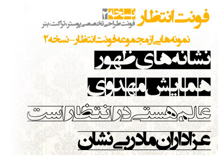 فونت انتظار