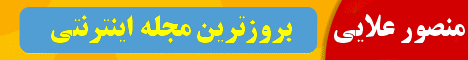 بروزترین مجله اینترنتی منصور علایی