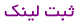 تبلیغ برای شما