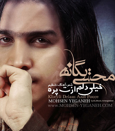 محسن یگانه