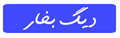 تبلیغات در وبلاگ پرورش قارچ