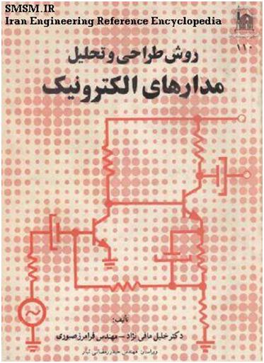 کتاب روش طراحی و تحلیل مدارهای الکترونیک - design and analysis of electronic circuits