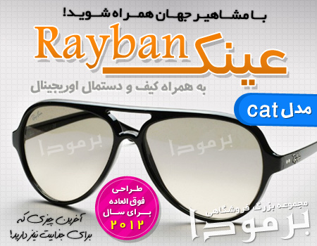 عینک ریبن کت